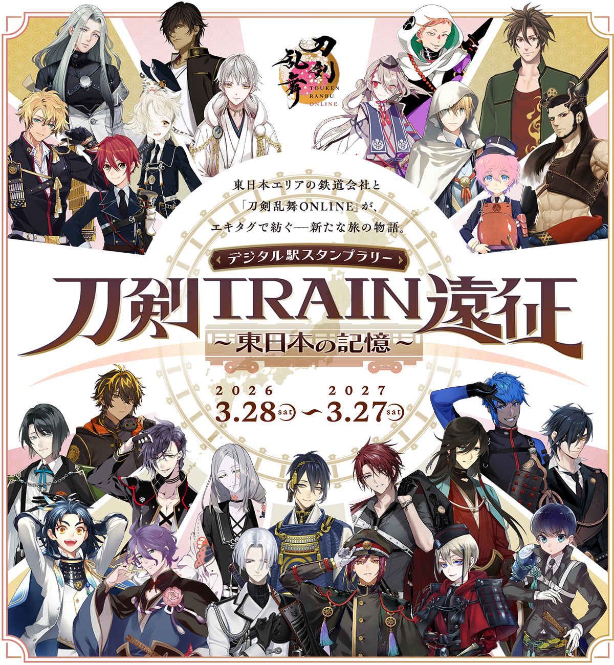 デジタル駅スタンプラリー 刀剣TRAIN遠征 ～東日本の記憶～