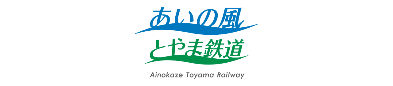 あいの風とやま鉄道株式会社