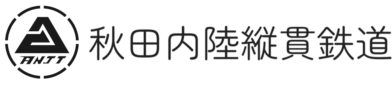 秋田内陸縦貫鉄道株式会社