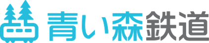 青い森鉄道株式会社