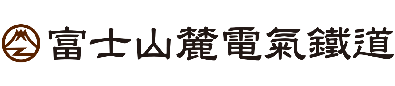 富士山麓電気鉄道株式会社