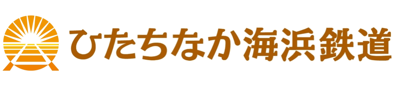 ひたちなか海浜鉄道株式会社