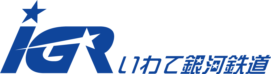 IGRいわて銀河鉄道株式会社