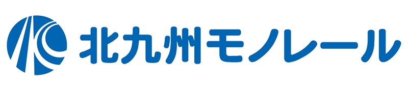 北九州高速鉄道株式会社