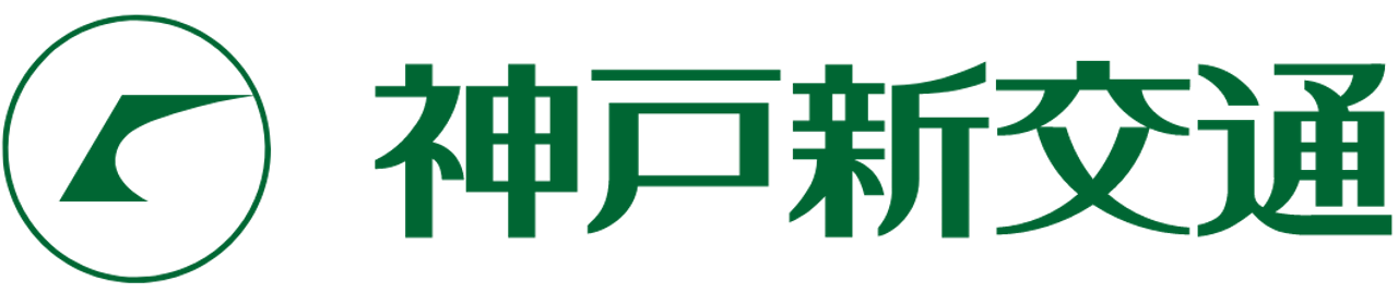 神戸新交通株式会社