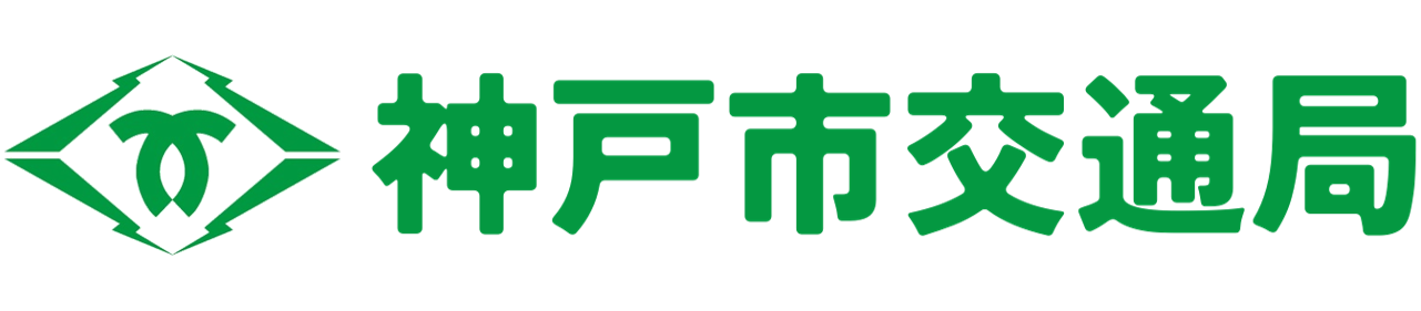 神戸市交通局