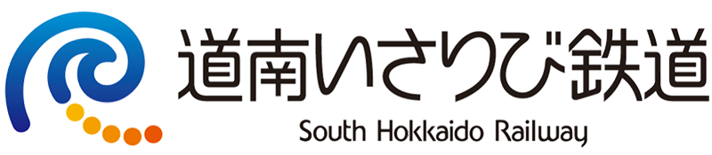 道南いさりび鉄道株式会社