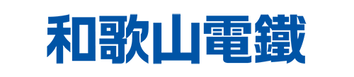 和歌山電鐵株式会社