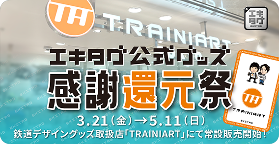エキタグ公式グッズ感謝還元祭