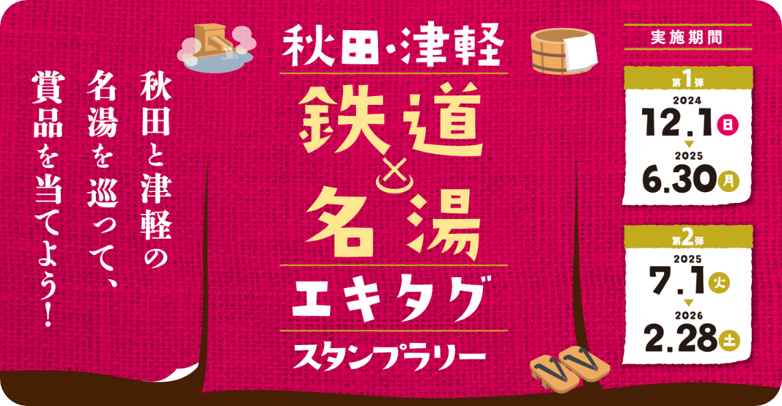 秋田・津軽 鉄道×名湯エキタグスタンプラリー