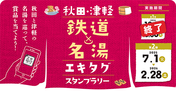 秋田津軽の名湯巡りラリー
