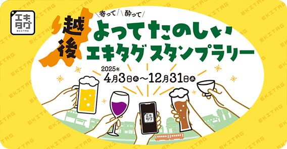 越後よってたのしいエキタグスタンプラリー