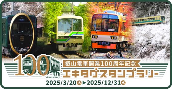 叡山電車開業100周年記念エキタグスタンプラリー 