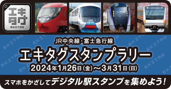 JR中央線・富士急行線　エキタグスタンプラリー