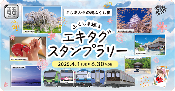 ふくしま巡るエキタグスタンプラリー