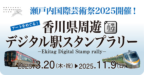 アートをめぐる！「香川県周遊デジタル駅スタンプラリー」