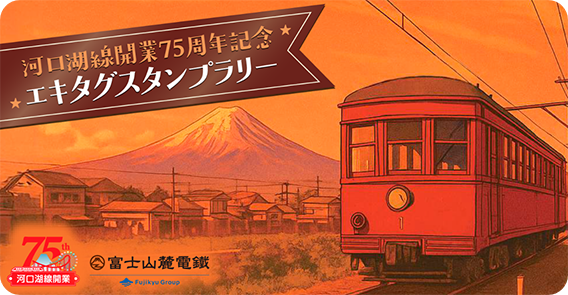 河口湖線開業75周年記念エキタグスタンプラリー