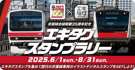 京葉線全線開業35周年記念エキタグスタンプラリー