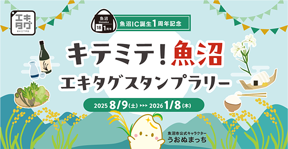 キテミテ！魚沼 エキタグスタンプラリー