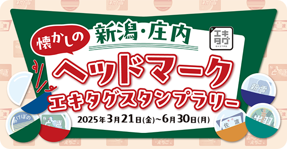 新潟・庄内懐かしのヘッドマークエキタグスタンプラリー