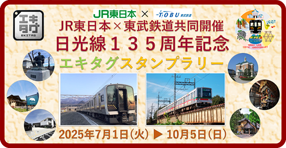日光線135周年ラリー