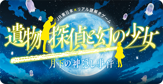 謎解きイベント 鉄道スタンプラリー