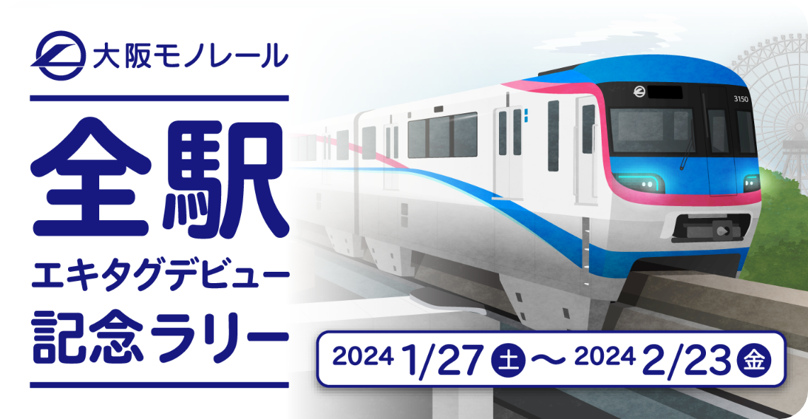 大阪モノレール全駅　エキタグデビューキャンペーン