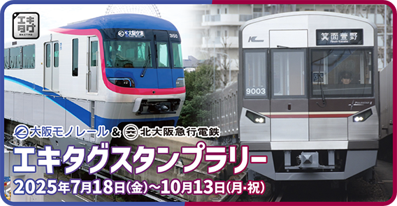 大阪モノレール＆北大阪急行エキタグスタンプラリー