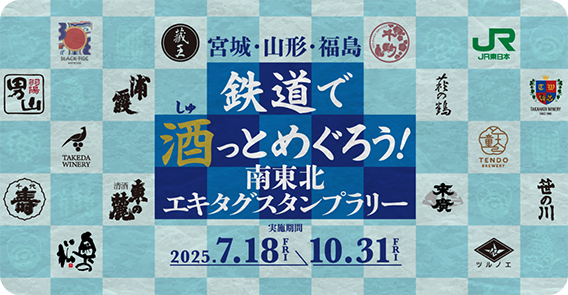 鉄道で酒(しゅ)っとめぐろう！南東北エキタグスタンプラリー