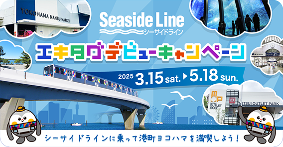 シーサイドライン エキタグデビューキャンペーン