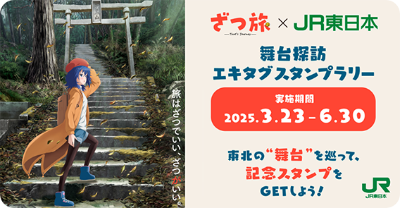 ｢ざつ旅｣×JR東日本 舞台探訪エキタグスタンプラリー