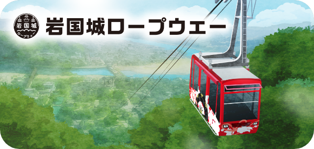 岩国城ロープウェー