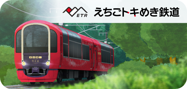 えちごトキめき鉄道