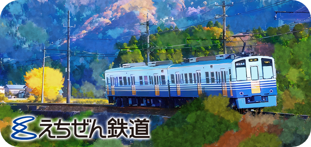 えちぜん鉄道