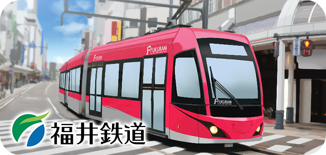 福井鉄道