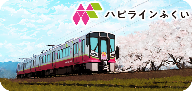 ハピラインふくい
