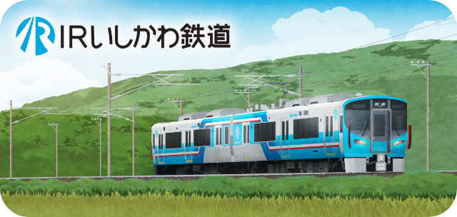 IRいしかわ鉄道