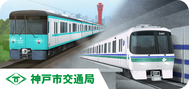 神戸市交通局