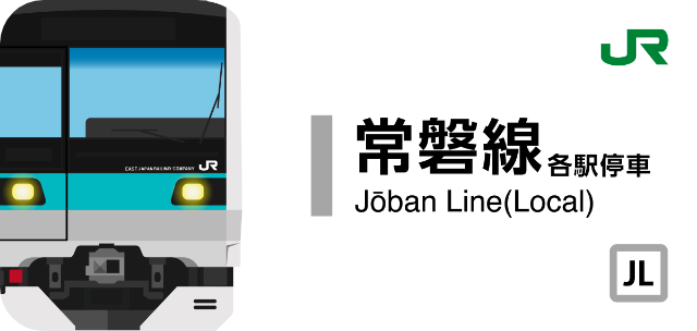 JR常磐線各駅停車