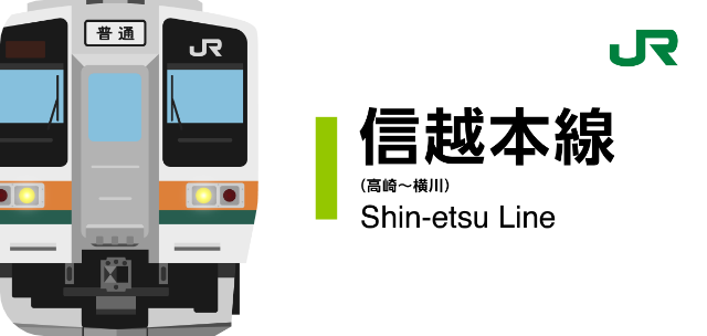 JR信越本線高崎エリア