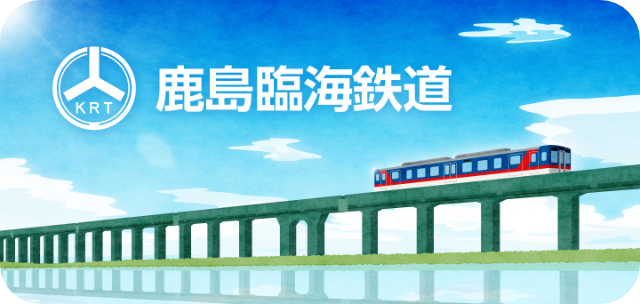 鹿島臨海鉄道