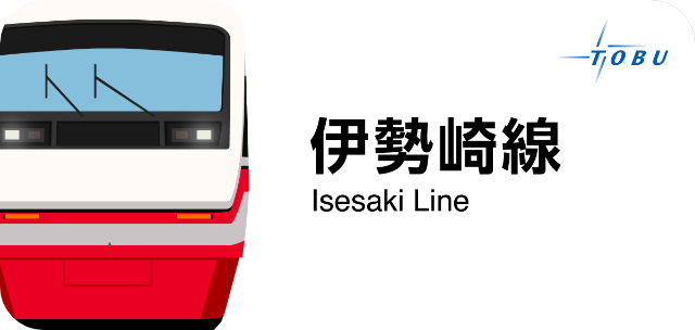 東武伊勢崎線