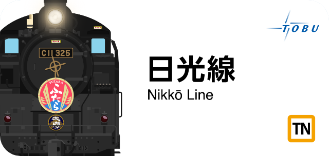 東武日光線