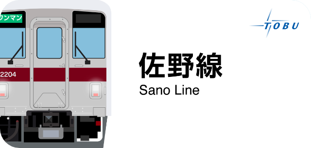 東武佐野線