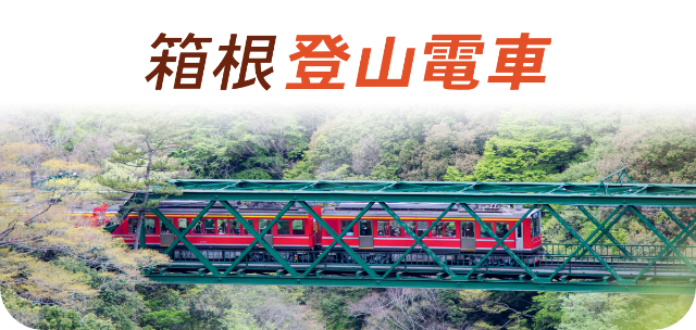 箱根登山鉄道