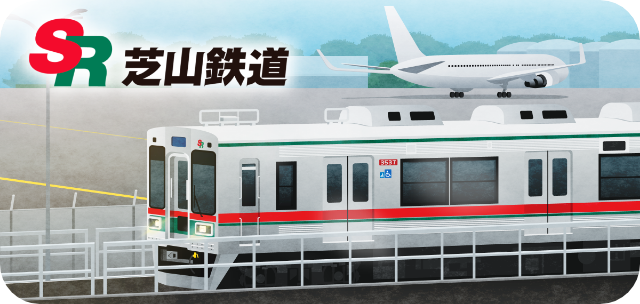 芝山鉄道