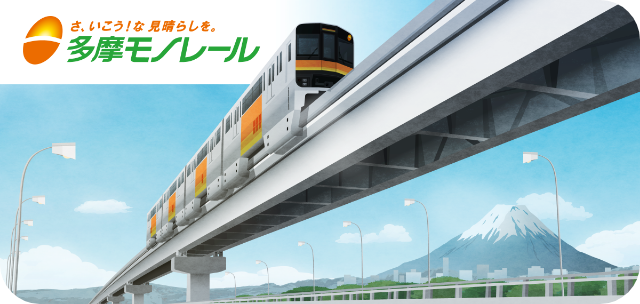 多摩都市モノレール