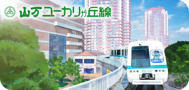 山万ユーカリが丘線