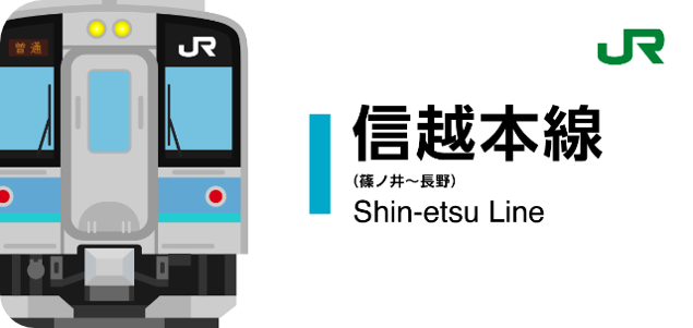 JR信越本線（篠ノ井～長野）