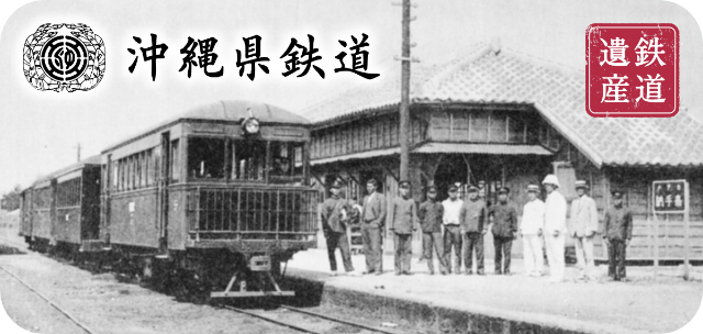 沖縄県鉄道